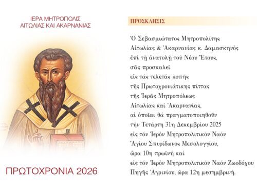 Κάλεσμα της Μητρόπολης Αιτωλίας και Ακαρνανίας για την κοπή της Βασιλόπιτάς της