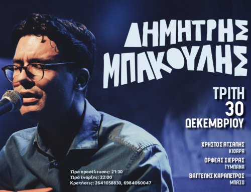 Αγρίνιο: Ο Δημήτρης Μπάκουλης , ο πιο διαδραστικός τραγουδοποιός της γενιάς του, στην Μουσική Σκηνή Ανδρομέδα.