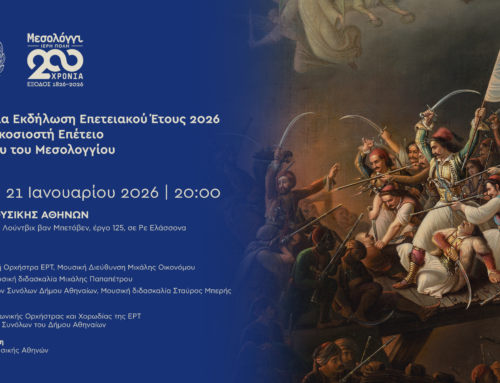 21/1 στο Μέγαρο Μουσικής η εναρκτήρια εκδήλωση για τα 200 χρόνια της Εξόδου του Μεσολογγίου