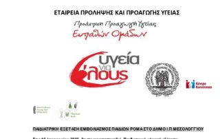 Ιατρική εξέταση και εμβολιασμός παιδιών στο Κέντρο Κοινότητας Δήμου Ιερής Πόλης Μεσολογγίου.