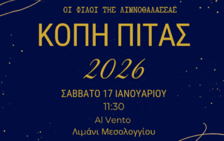 Ο Σύλλογος Οι Φίλοι της Λιμνοθάλασσας προσκαλεί τα μέλη και τους φίλους του στην κοπή της Πρωτοχρονιάτικης Πίτας για το έτος 2026.