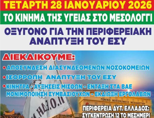 Ανοιχτό κάλεσμα συμμετοχής στην κινητοποίηση εργαζομένων στο Νοσοκομείο Μεσολογγίου την Τετάρτη 28 Ιανουαρίου