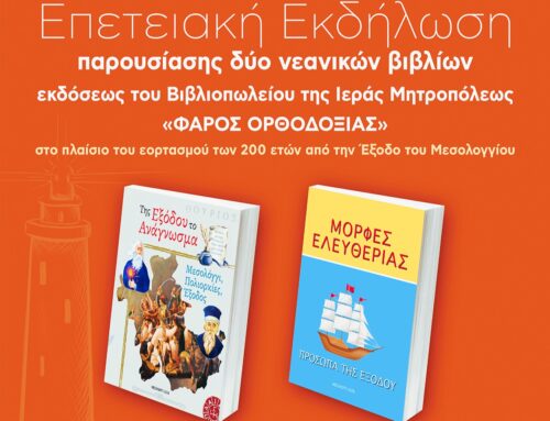 Παρουσίαση παιδικών βιβλίων για την Έξοδο του Μεσολογγίου, την Κυριακή 25/1, στο κτίριο Χρυσόγελου