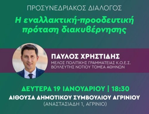 Απόψε η Προσυνεδριακή εκδήλωση ΠΑΣΟΚ στο Αγρίνιο με ομιλητή τον Παύλο Χρηστίδη