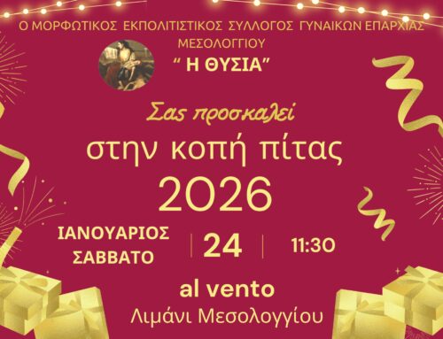 Πρόσκληση για την Κοπή Πρωτοχρονιάτικης Πίτας 2026 από τον Μορφωτικό Εκπολιτιστικό Σύλλογο Γυναικών Επαρχίας Μεσολογγίου «Η Θυσία»