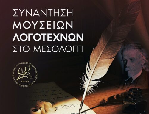 Συνάντηση Μουσείων Λογοτεχνών στο Μεσολόγγι – Ημερίδα αφιερωμένη στη λογοτεχνική μνήμη και παράδοση