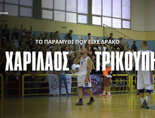 «Το παραμύθι που είχε δράκο»: Το συγκινητικό ντοκιμαντέρ των «Λost» για το μπασκετικό έπος του Χαρίλαου Τρικούπη (Video)