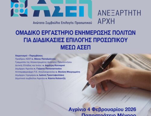 ΑΣΕΠ: Εργαστήριο ενημέρωσης για προσλήψεις και προκηρύξεις στο Αγρίνιο