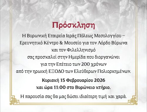 Μεσολόγγι: Ημερίδα της Βυρωνικής Εταιρείας για τα 200 χρόνια από την Έξοδο την Κυριακή 15 Φεβρουαρίου