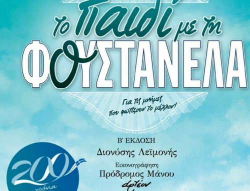 Σε Αιτωλικό και Μεσολόγγι το Εκπαιδευτικό – Βιωματικό Πρόγραμμα  «Το Παιδί με τη Φουστανέλα»