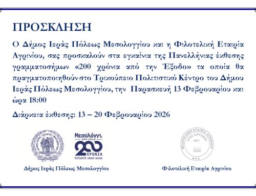 Μεσολόγγι: Εγκαίνια Πανελλήνιας Έκθεσης Γραμματοσήμων «200 χρόνια από την Έξοδο»