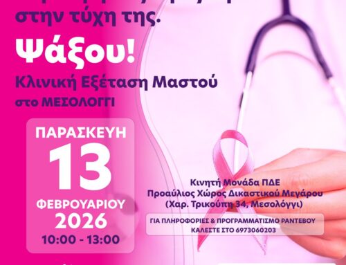 Μεσολόγγι: Η Περιφέρεια Δυτικής Ελλάδας στηρίζει δράση πρόληψης για τον καρκίνο του μαστού