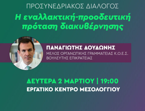 Μεσολόγγι: Προσυνεδριακός διάλογος του ΠΑΣΟΚ με ομιλητή τον Παναγιώτη Δουδωνή