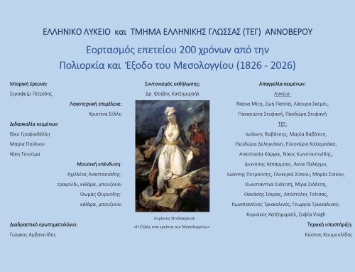 Εκδήλωση στο Αννόβερο για τα 200 χρόνια από την Έξοδο του Μεσολογγίου