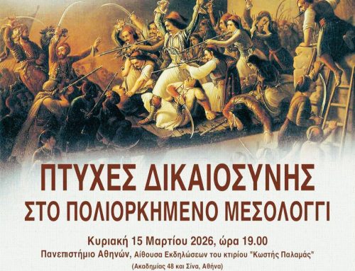 «Πτυχές Δικαιοσύνης στο Πολιορκημένο Μεσολόγγι» – Επιστημονική εκδήλωση στο Πανεπιστήμιο Αθηνών για τα 200 χρόνια της Εξόδου