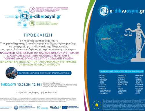Μεσολόγγι: Παρουσίαση έργων ψηφιακού εκσυγχρονισμού της Δικαιοσύνης την Παρασκευή 13 Μαρτίου