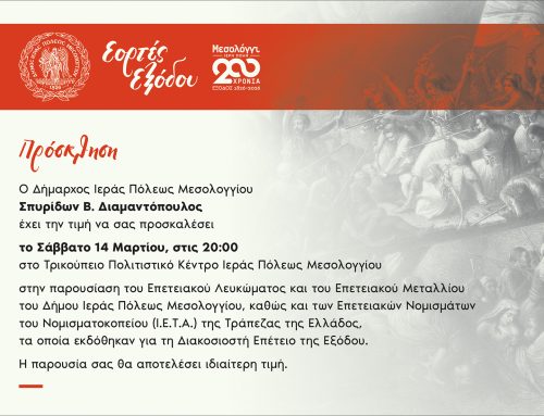 Μεσολόγγι: Παρουσιάζονται το Επετειακό Λεύκωμα, το Μετάλλιο και τα Νομίσματα για τα 200 χρόνια από την Έξοδο