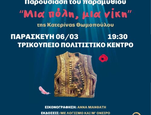 Μεσολόγγι: Την Παρασκευή 6/3 η παρουσίαση του παιδικού βιβλίου «Μια πόλη, μια νίκη»