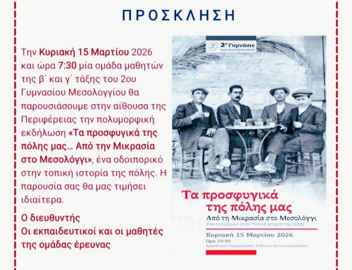 Μεσολόγγι: Εκδήλωση του 2ου Γυμνασίου για τα προσφυγικά της πόλης – «Από τη Μικρασία στο Μεσολόγγι»