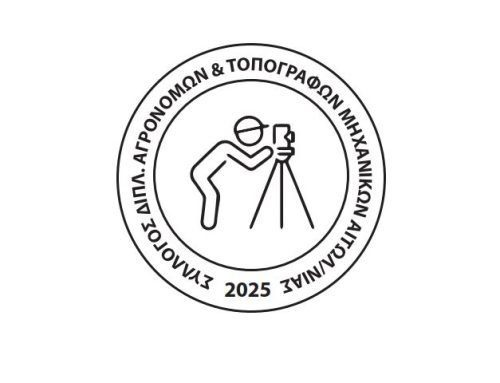 Παρέμβαση του ΣΔΑΤΜ Αιτωλοακαρνανίας στη διαβούλευση για την κατάργηση τοπογραφικού σε μεταβιβάσεις ακινήτων