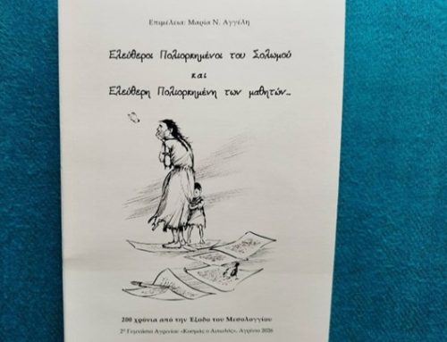 2ο Γυμνάσιο Αγρινίου: Βιβλίο για την Έξοδο του Μεσολογγίου και τους «Ελεύθερους Πολιορκημένους»