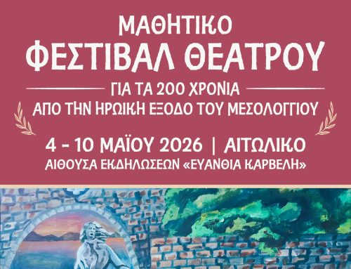 Αιτωλικό: Μαθητικό Φεστιβάλ Θεάτρου για τα 200 χρόνια από την Έξοδο του Μεσολογγίου