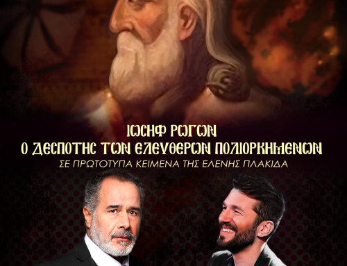 Επετειακή συναυλία στο Μεσολόγγι για τα 200 χρόνια από την Έξοδο: Μουσικοθεατρικός μονόλογος για τον Ιωσήφ των Ρωγών