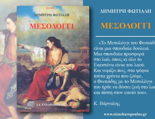 Κυκλοφορεί ξανά το ιστορικό έργο «Μεσολόγγι» του Δημήτρη Φωτιάδη – Ένα βιβλίο επίκαιρο 200 χρόνια μετά την Έξοδο