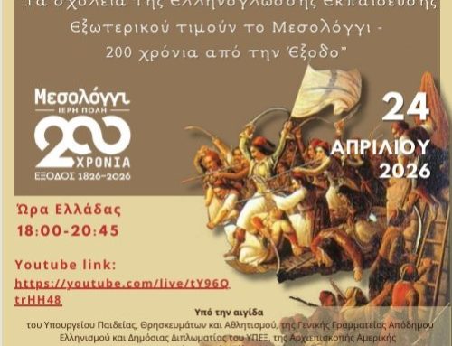 Το Μεσολόγγι ενώνει τον Ελληνισμό της Γης: Μεγάλη παγκόσμια εκδήλωση ελληνόγλωσσων σχολείων  για τα 200 χρόνια από την Έξοδο