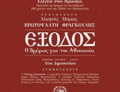 «Έξοδος – Ο δρόμος για την Αθανασία»: Με Πρωτοψάλτη, Φραγκούλη και Μιμή Ντενίση το μεγάλο ορατόριο στο Μεσολόγγι