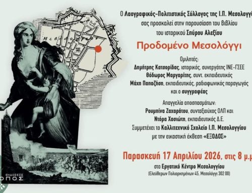 Το «Προδομένο Μεσολόγγι» του Σπύρου Αλεξίου παρουσιάζεται στο Μεσολόγγι στις 17 Απριλίου 2026
