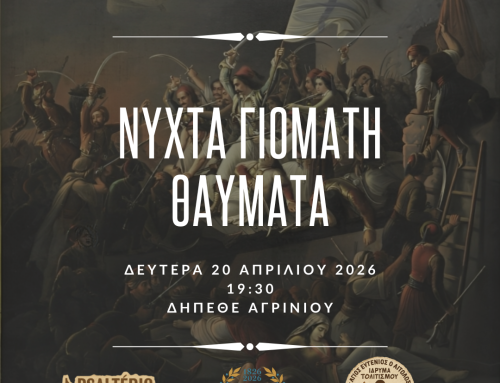 «Νύχτα γιομάτη θαύματα» στο Αγρίνιο: Μουσικοθεατρικό αφιέρωμα για τα 200 χρόνια από την Έξοδο του Μεσολογγίου