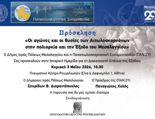 Αθήνα: Η ιστορική κληρονομιά του Μεσολογγίου «ζωντανεύει» στο Πνευματικό Κέντρο Ρουμελιωτών