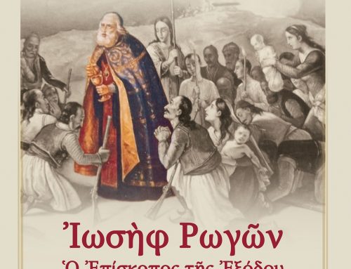 Μεσολόγγι: Εκδήλωση τιμής στον Επίσκοπο Ρωγών Ιωσήφ στον Ιερό Ναό Αγίου Παντελεήμονος