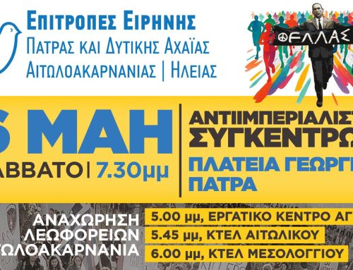 Κάλεσμα συμμετοχής στο Διήμερο Αντιιμπεριαλιστικής Δράσης σε Πάτρα και Δυτική Ελλάδα