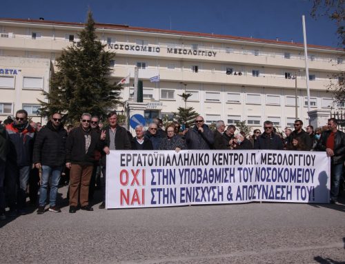 Εργατικό Κέντρο Μεσολογγίου: «Η αποσύνδεση του Νοσοκομείου είναι αποτέλεσμα ενωτικού αγώνα της κοινωνίας»