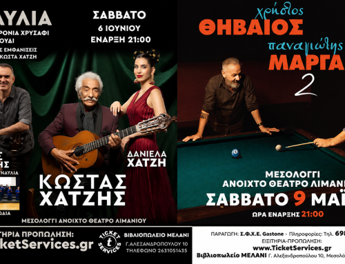 Δύο μεγάλες συναυλίες έρχονται στο Μεσολόγγι: Χρήστος Θηβαίος, Παναγιώτης Μάργαρης και Κώστας Χατζής στο Ανοιχτό Θέατρο Λιμανιού