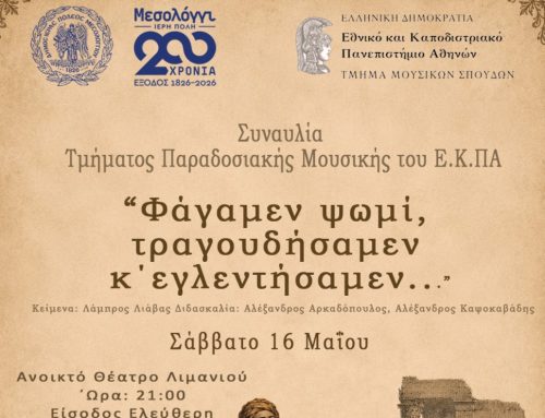 Το ΕΚΠΑ φέρνει στο Μεσολόγγι τη μουσική μνήμη της Επανάστασης