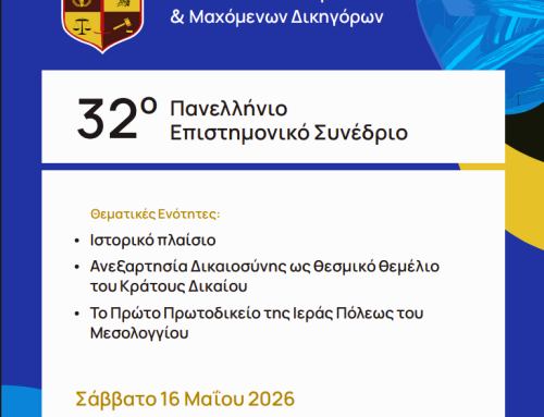 Στο Μεσολόγγι το 32ο Πανελλήνιο Επιστημονικό Συνέδριο της Ένωσης Ποινικολόγων και Μαχόμενων Δικηγόρω