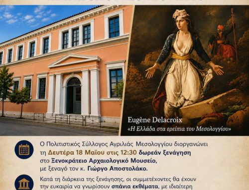 Δωρεάν ξενάγηση στο Ξενοκράτειο Αρχαιολογικό Μουσείο Μεσολογγίου από τον Πολιτιστικό Σύλλογο Αγριλιάς