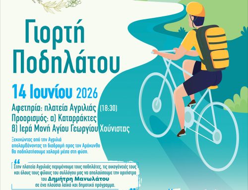 Γιορτή Ποδηλάτου στην Αγριλιά Μεσολογγίου, στις 14 Ιουνίου, με κλήρωση δύο ποδηλάτων