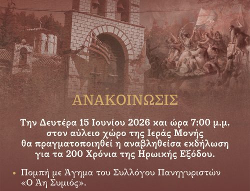 Μεσολόγγι: Επετειακή εκδήλωση στην Ιερά Μονή Αγίου Συμεώνος για τα 200 χρόνια από την Έξοδο