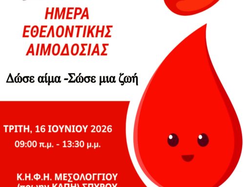 Μεσολόγγι: Κάλεσμα σε εθελοντική αιμοδοσία την Τρίτη 16 Ιουνίου