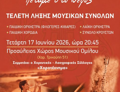 Τελετή Λήξης Μουσικών Συνόλων 2026 από τον Μουσικό Όμιλο «Ιωσήφ Ρωγών» την Τετάρτη 17/6