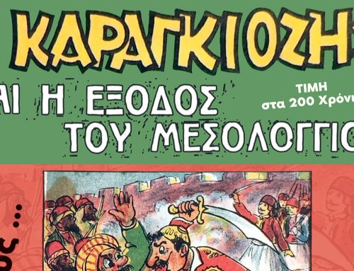 Δωρεάν παραστάσεις θεάτρου σκιών για τα 200 χρόνια από την Έξοδο σε Μεσολόγγι, Αιτωλικό, Νεοχώρι και Ευηνοχώρι
