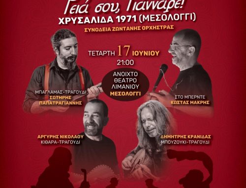 Καραγκιόζης και ρεμπέτικα στο Μεσολόγγι: «Γεια σου Γιάνναρε» στο Ανοιχτό Θέατρο Λιμανιού