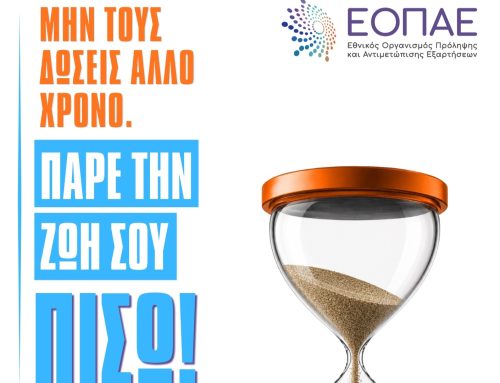 Παγκόσμια Ημέρα κατά των Ναρκωτικών: Ο ΕΟΠΑΕ προωθεί μια νέα, ολιστική και ανθρωποκεντρική προσέγγιση στις εξαρτήσεις