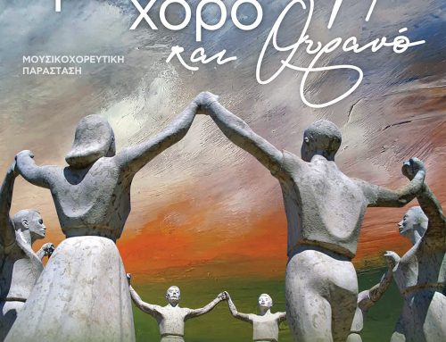 Σήμερα στο Ανοικτό Θέατρο Λιμανιού η μεγάλη μουσικοχορευτική παράσταση «Ενώνουμε με τον χορό Γη και Ουρανό»
