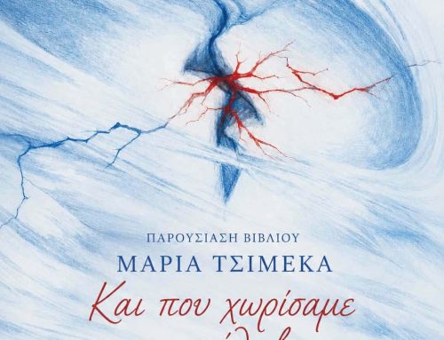 Η Μαρία Τσιμέκα παρουσιάζει στο Μεσολόγγι το νέο της βιβλίο «Και που χωρίσαμε, τί κατάλαβες;»
