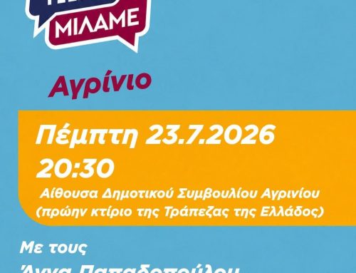 Η πρωτοβουλία «Τώρα Μιλάμε» της ΕΛ.Α.Σ. συνεχίζεται στο Αγρίνιο με ανοιχτό διάλογο με τους πολίτες